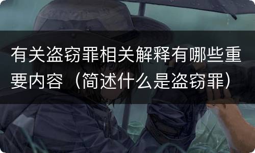 有关盗窃罪相关解释有哪些重要内容（简述什么是盗窃罪）