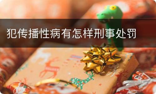 犯传播性病有怎样刑事处罚