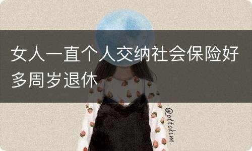 女人一直个人交纳社会保险好多周岁退休