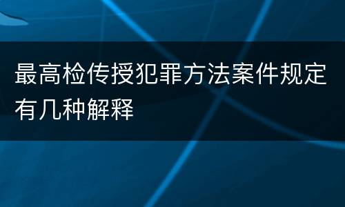 最高检传授犯罪方法案件规定有几种解释