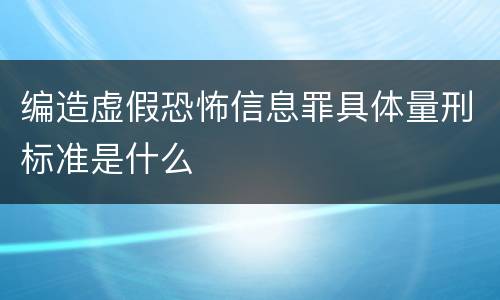编造虚假恐怖信息罪具体量刑标准是什么