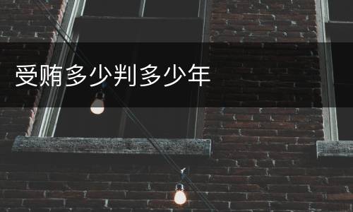 受贿多少判多少年