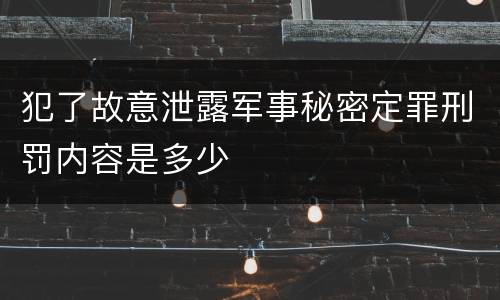 犯了故意泄露军事秘密定罪刑罚内容是多少