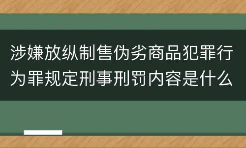 涉嫌放纵制售伪劣商品犯罪行为罪规定刑事刑罚内容是什么样
