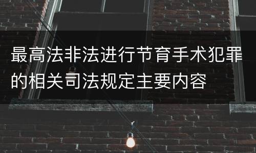 最高法非法进行节育手术犯罪的相关司法规定主要内容