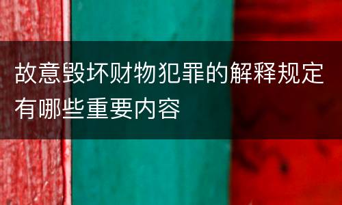 故意毁坏财物犯罪的解释规定有哪些重要内容