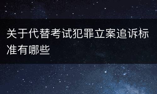 关于代替考试犯罪立案追诉标准有哪些