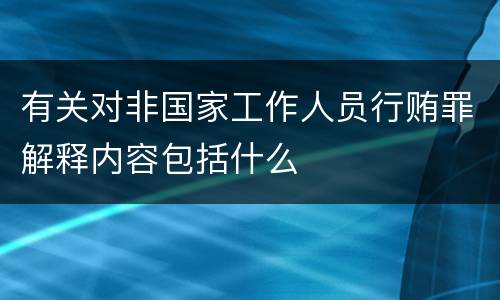 有关对非国家工作人员行贿罪解释内容包括什么