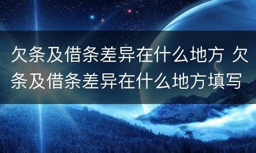 欠条及借条差异在什么地方 欠条及借条差异在什么地方填写