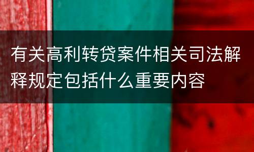 有关高利转贷案件相关司法解释规定包括什么重要内容