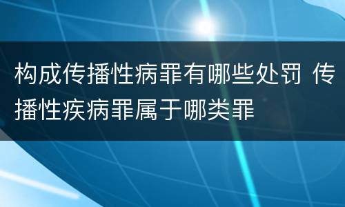 构成传播性病罪有哪些处罚 传播性疾病罪属于哪类罪
