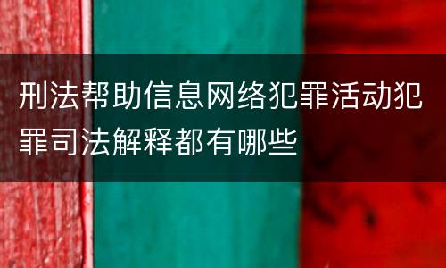 刑法帮助信息网络犯罪活动犯罪司法解释都有哪些