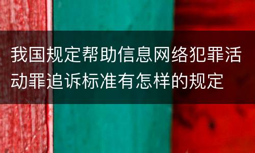 我国规定帮助信息网络犯罪活动罪追诉标准有怎样的规定