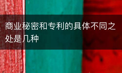 商业秘密和专利的具体不同之处是几种