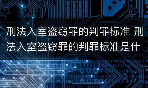 刑法入室盗窃罪的判罪标准 刑法入室盗窃罪的判罪标准是什么