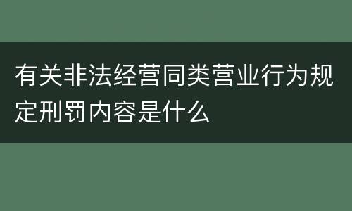 有关非法经营同类营业行为规定刑罚内容是什么