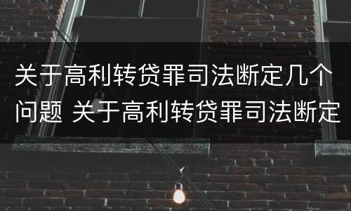 关于高利转贷罪司法断定几个问题 关于高利转贷罪司法断定几个问题