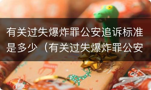 有关过失爆炸罪公安追诉标准是多少（有关过失爆炸罪公安追诉标准是多少年）