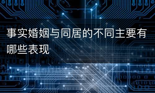 事实婚姻与同居的不同主要有哪些表现