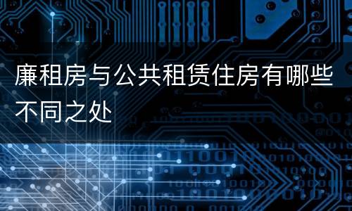 廉租房与公共租赁住房有哪些不同之处