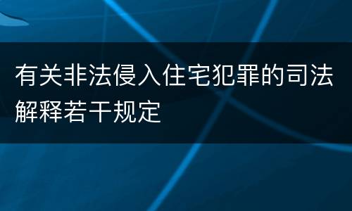 有关非法侵入住宅犯罪的司法解释若干规定