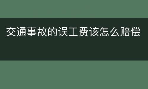 交通事故的误工费该怎么赔偿