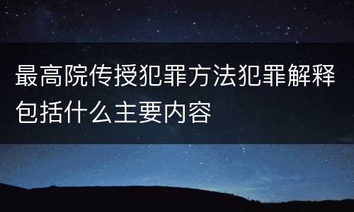 最高院传授犯罪方法犯罪解释包括什么主要内容