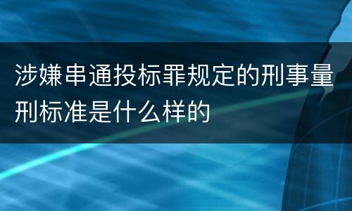涉嫌串通投标罪规定的刑事量刑标准是什么样的