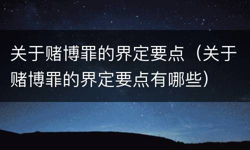 关于赌博罪的界定要点（关于赌博罪的界定要点有哪些）