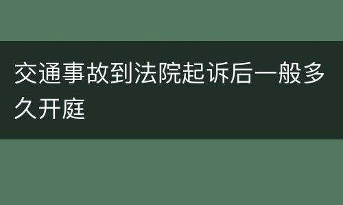 交通事故到法院起诉后一般多久开庭