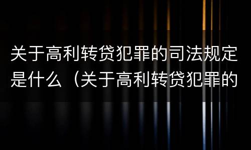 关于高利转贷犯罪的司法规定是什么（关于高利转贷犯罪的司法规定是什么意思）