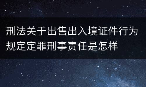 刑法关于出售出入境证件行为规定定罪刑事责任是怎样