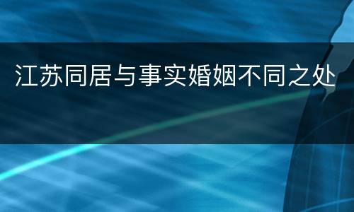 江苏同居与事实婚姻不同之处