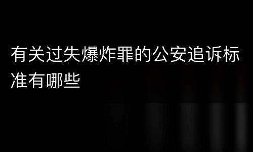 有关过失爆炸罪的公安追诉标准有哪些