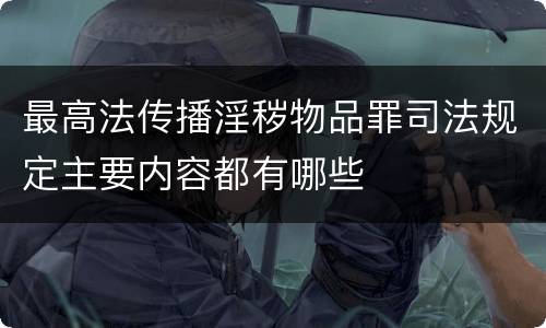 最高法传播淫秽物品罪司法规定主要内容都有哪些