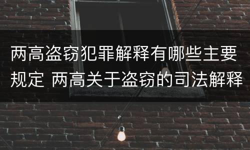 两高盗窃犯罪解释有哪些主要规定 两高关于盗窃的司法解释