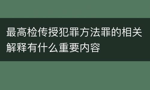 最高检传授犯罪方法罪的相关解释有什么重要内容