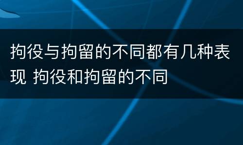 拘役与拘留的不同都有几种表现 拘役和拘留的不同