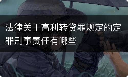 法律关于高利转贷罪规定的定罪刑事责任有哪些