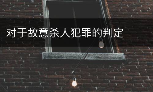 对于故意杀人犯罪的判定