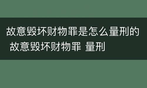 故意毁坏财物罪是怎么量刑的 故意毁坏财物罪 量刑