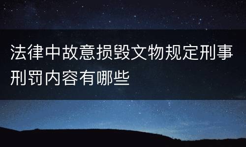法律中故意损毁文物规定刑事刑罚内容有哪些