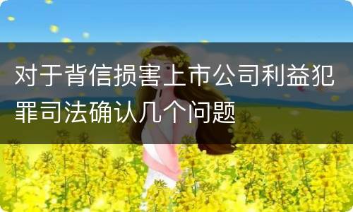 对于背信损害上市公司利益犯罪司法确认几个问题