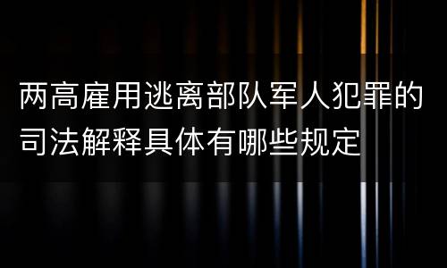 两高雇用逃离部队军人犯罪的司法解释具体有哪些规定