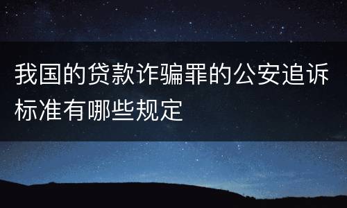 我国的贷款诈骗罪的公安追诉标准有哪些规定