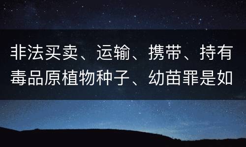 非法买卖、运输、携带、持有毒品原植物种子、幼苗罪是如何构成的