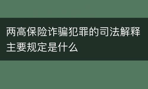 两高保险诈骗犯罪的司法解释主要规定是什么