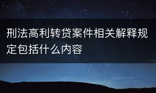 刑法高利转贷案件相关解释规定包括什么内容