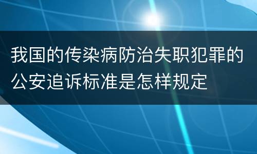 我国的传染病防治失职犯罪的公安追诉标准是怎样规定