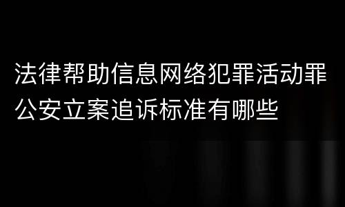 法律帮助信息网络犯罪活动罪公安立案追诉标准有哪些